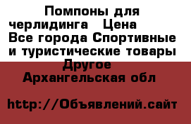 Помпоны для черлидинга › Цена ­ 100 - Все города Спортивные и туристические товары » Другое   . Архангельская обл.